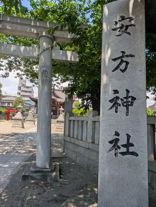 安方神社(東京都)