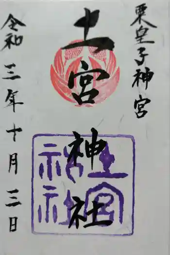 土宮神社の御朱印 2021年10月