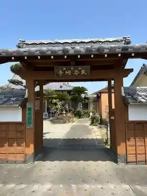 久安寺(三重県)