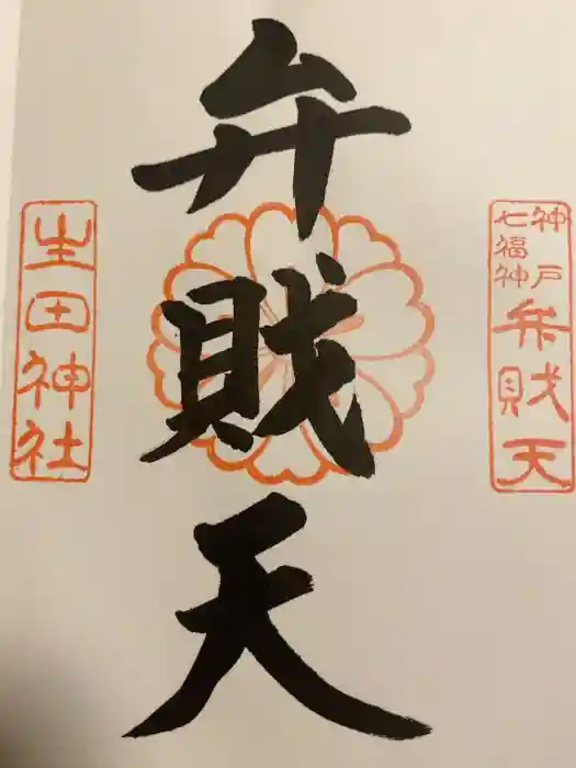 生田神社の御朱印