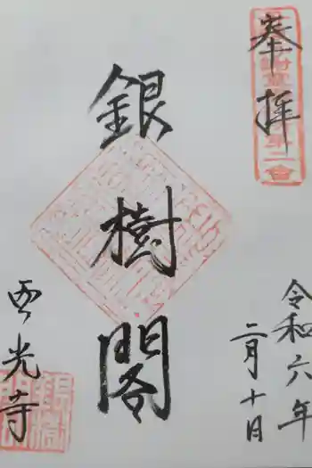 西光寺の御朱印 2022年11月