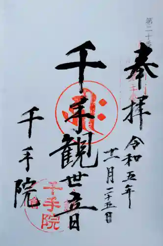 千手院(神奈川県)