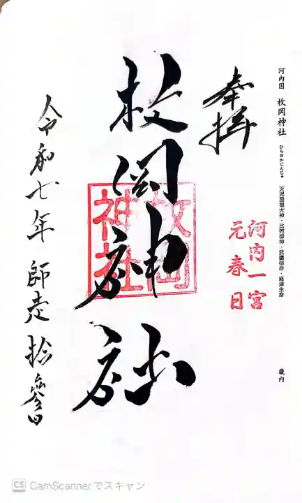 枚岡神社の御朱印