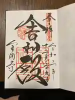 鹿苑寺(金閣寺)の御朱印