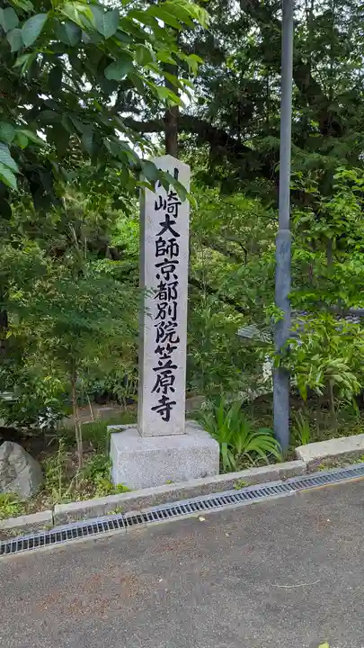 笠原寺(京都府)