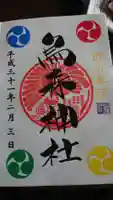 烏森神社の御朱印
