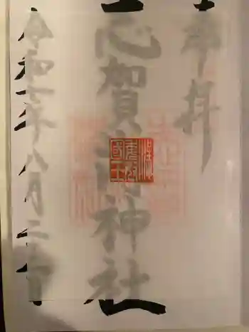 志賀海神社の御朱印 2025年08月