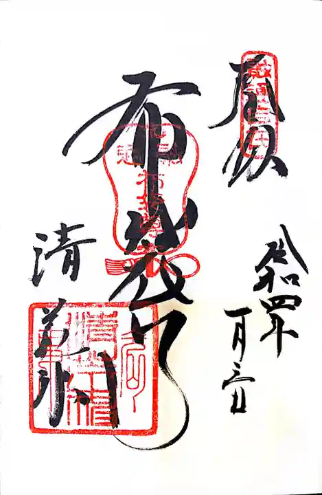 清荒神清澄寺の御朱印
