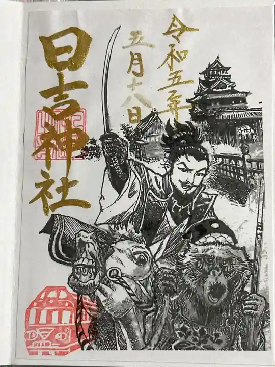 清洲山王宮 日吉神社の御朱印