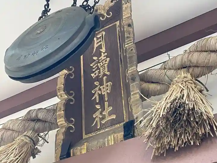 月読神社(神奈川県)