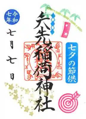 矢先稲荷神社(東京都)