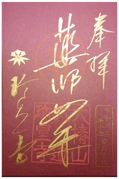 六道珍皇寺の御朱印