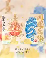 【公式】龍門院常楽寺(秩父札所十一番)の御朱印