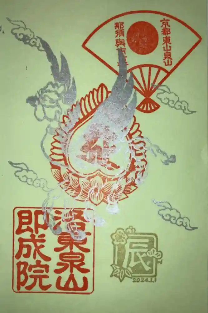 即成院の御朱印