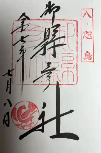 御縣彦社(和歌山県)