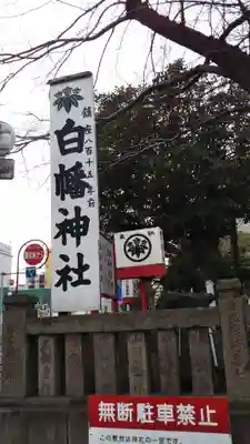 白幡神社のその他建物