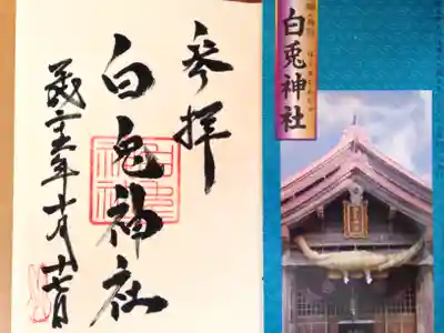 白兎神社の授与品その他