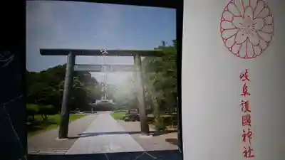 岐阜護國神社の授与品その他