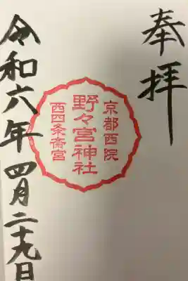 西四条斎宮　西院野々宮神社(春日神社御旅所)の{uncategorized: "未分類", other: "その他", undefined: "問題あり", building: "その他建物", grave: "お墓", sacred_gate: "鳥居", guardian: "狛犬", statue: "像", buddha: "仏像", history: "歴史", nature: "自然", garden: "庭園", animal: "動物", pagoda: "塔", temizu: "手水舎", mountain_gate: "山門・神門", sanctuary: "本殿・本堂", subordinate: "末社・摂社", art: "芸術", scenery: "景色", jizo: "地蔵", ema: "絵馬", goshuin: "御朱印", omikuji: "おみくじ", items: "授与品その他", amulet: "お守り", goshuincho: "御朱印帳", eats: "食事", festival: "お祭り", votive_dance: "神楽", shichigosan: "七五三参", wedding: "結婚式", experience: "体験その他", initially: "初詣", around: "周辺", anti_infection: "感染症対策"}