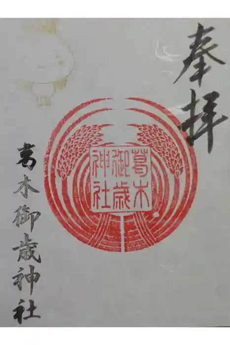 葛木御歳神社の御朱印