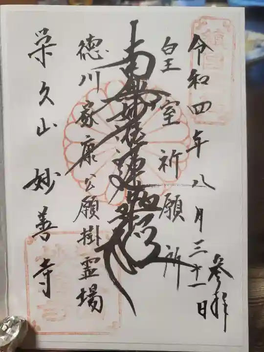 妙善寺の御朱印