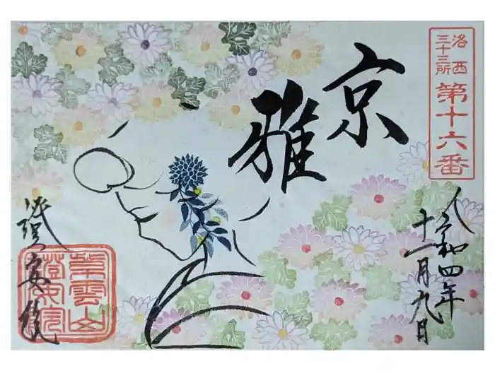 證安院の御朱印