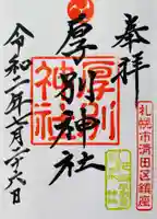 厚別神社の御朱印