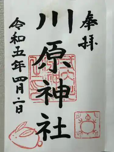 川原神社(愛知県)