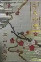 錦山天満宮の御朱印帳