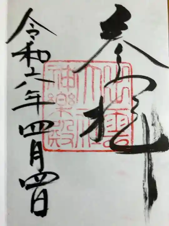 出雲大社神楽殿の御朱印です。初穂料はお気持ちでとのことでしたので,300円納めさせていただきました。