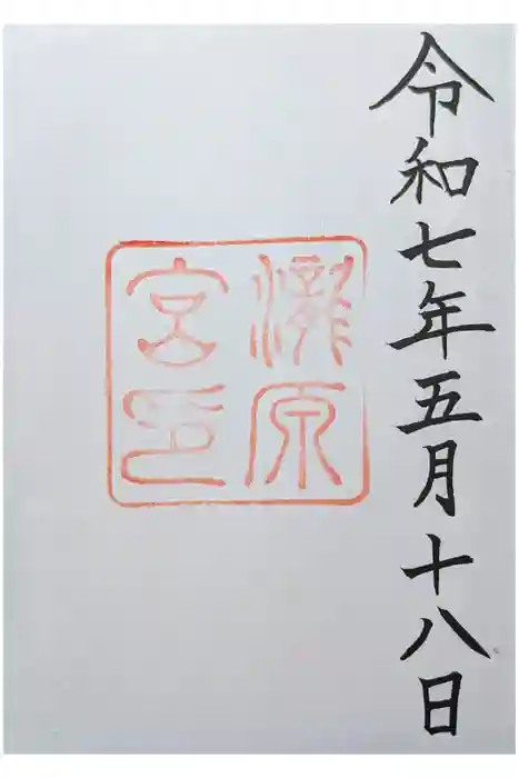 瀧原宮(皇大神宮別宮)の御朱印