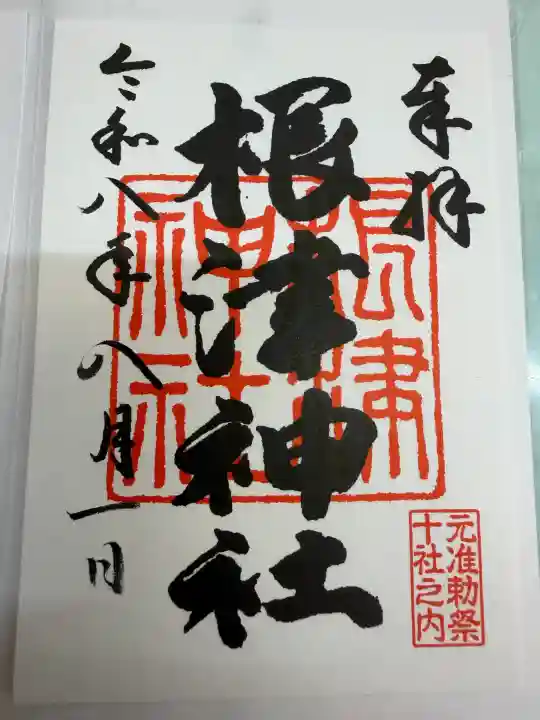 根津神社の御朱印