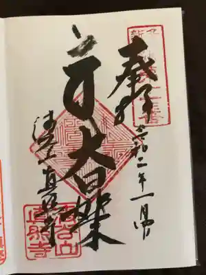 眞照寺の御朱印