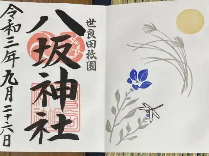 八坂神社の御朱印