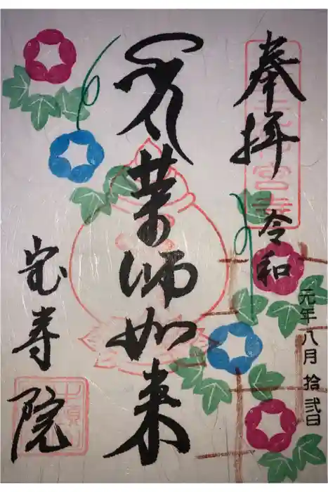 宝寿院の御朱印