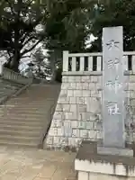 野毛六所神社(東京都)
