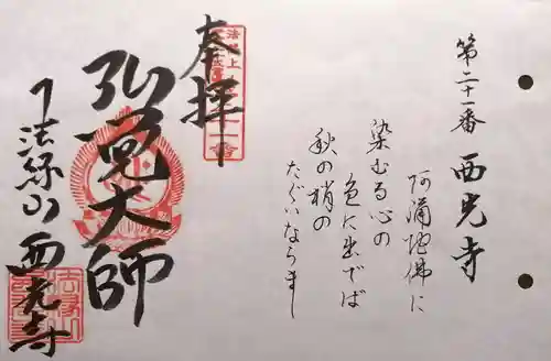 西光寺(三重県)