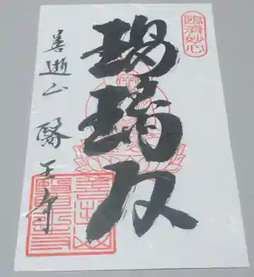 医王寺の御朱印
