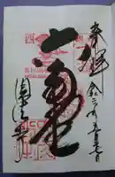 頂法寺(六角堂)の御朱印