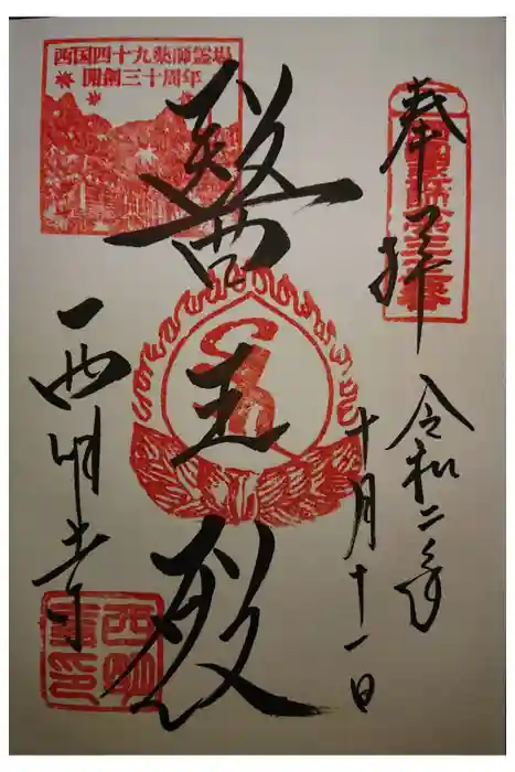 西明寺の御朱印