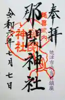 那閉神社の御朱印