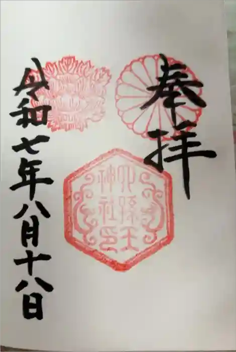 六孫王神社の御朱印