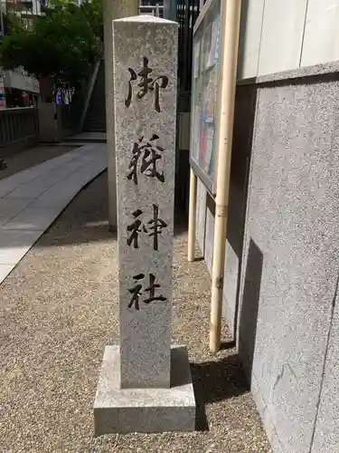 宮益御嶽神社のその他建物