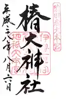 椿大神社の御朱印