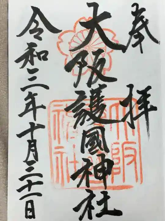 大阪護國神社(大阪府)