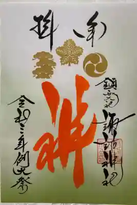 長崎くんち限定御朱印
