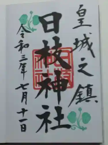 日枝神社の御朱印