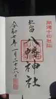 八幡神社の御朱印