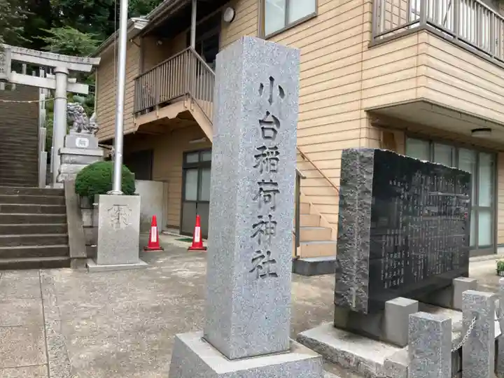 小台稲荷神社(神奈川県)