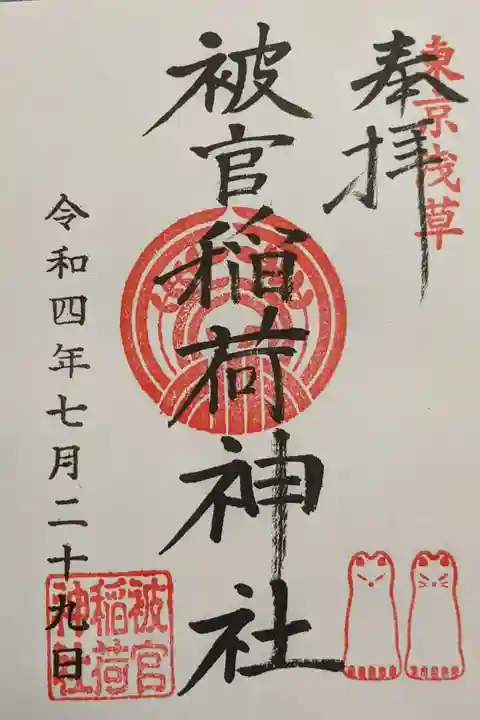 被官稲荷神社の御朱印